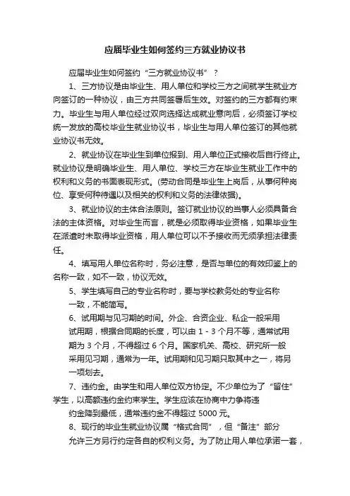 应届毕业生如何签约三方就业协议书