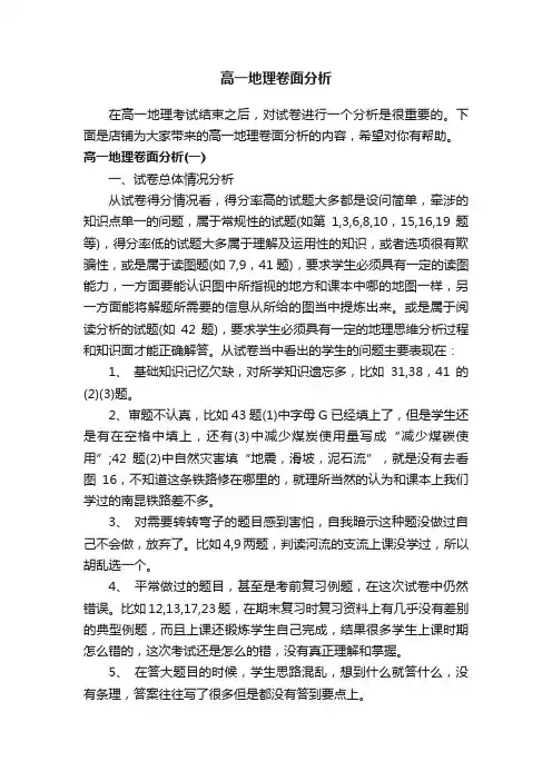高一地理卷面分析
