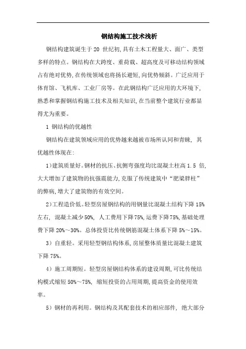 钢结构施工技术浅析