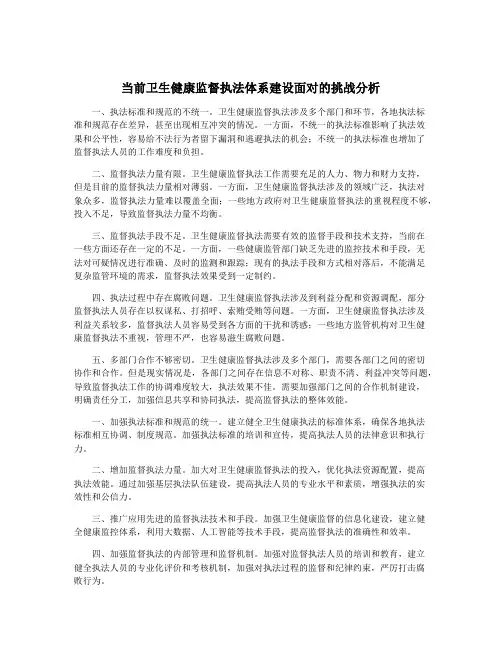 当前卫生健康监督执法体系建设面对的挑战分析
