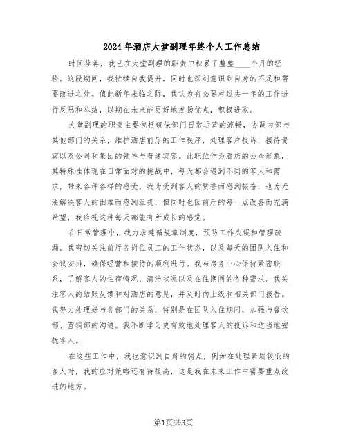 2024年酒店大堂副理年终个人工作总结（四篇）