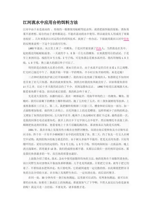 江河流水中应用台钓饵料方法