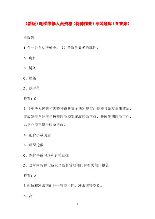 (新版)电梯维修人员资格(特种作业)考试题库(含答案)