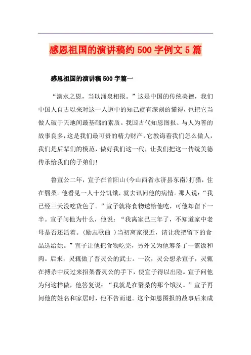感恩祖国的演讲稿约500字例文5篇