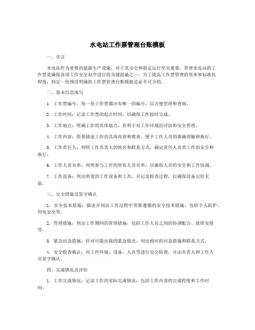 水电站工作票管理台账模板