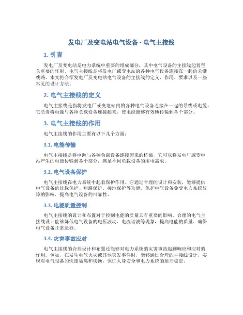 发电厂及变电站电气设备--电气主接线