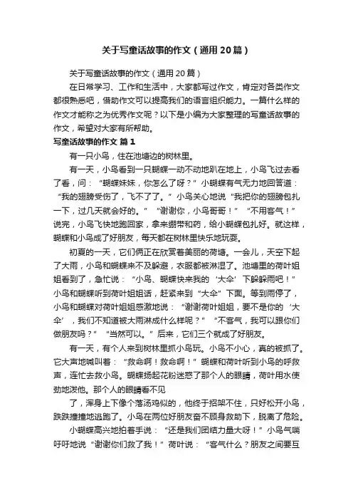 关于写童话故事的作文（通用20篇）