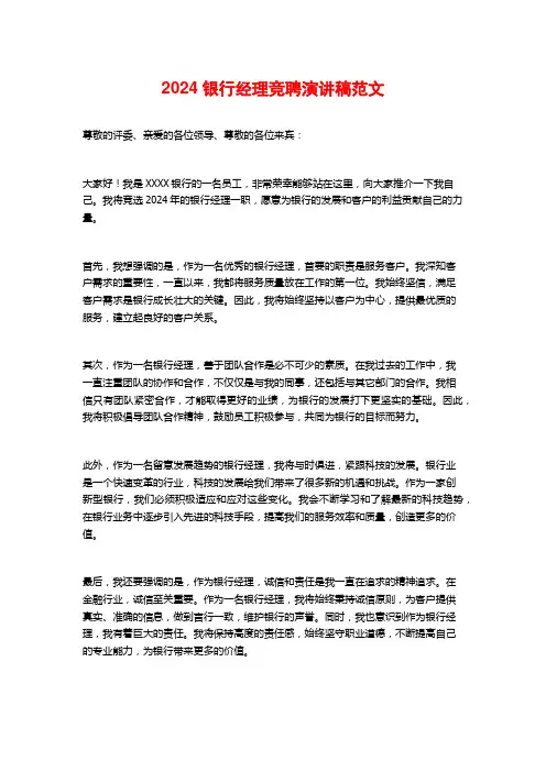 2024银行经理竞聘演讲稿范文