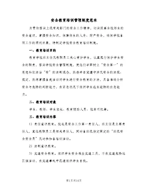 安全教育培训管理制度范本（四篇）