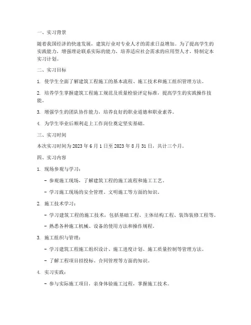 建筑工程施工实习计划