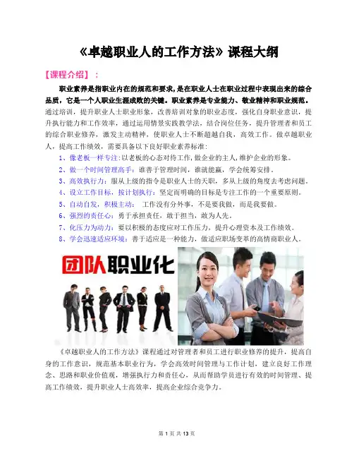 2020郭敬峰老师课纲：《卓越职业人的工作方法》