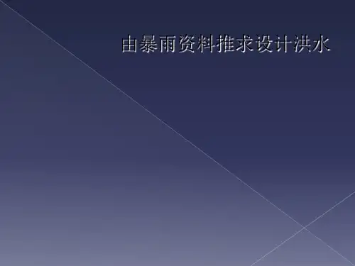 由暴雨资料推求设计洪水