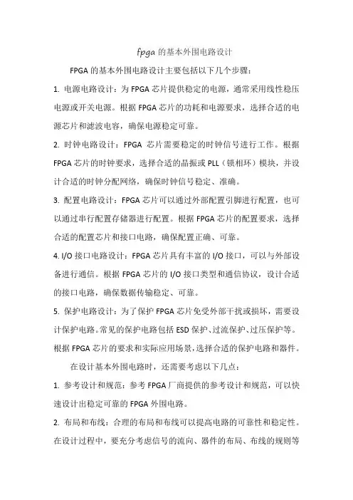 fpga的基本外围电路设计
