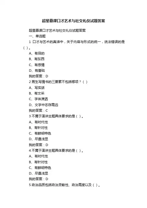 超星慕课口才艺术与社交礼仪试题答案