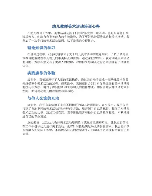 幼儿教师美术活动培训心得