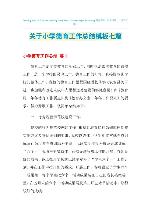 2021年关于小学德育工作总结模板七篇