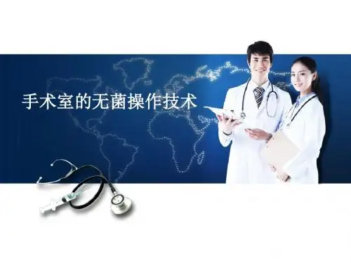 手术室的无菌操作技术