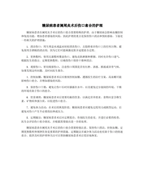 糖尿病患者阑尾炎术后伤口愈合的护理