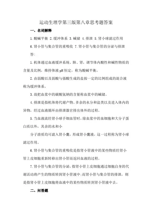 运动生理学第三版第八章思考题答案