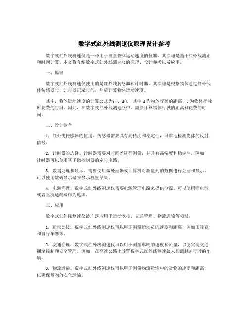 数字式红外线测速仪原理设计参考