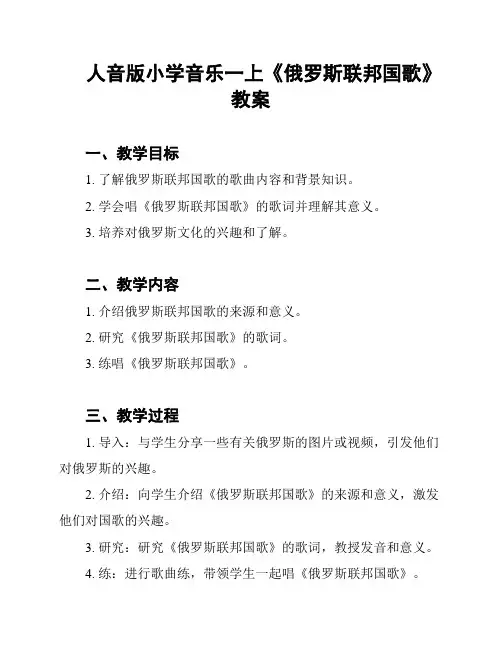 人音版小学音乐一上《俄罗斯联邦国歌》教案