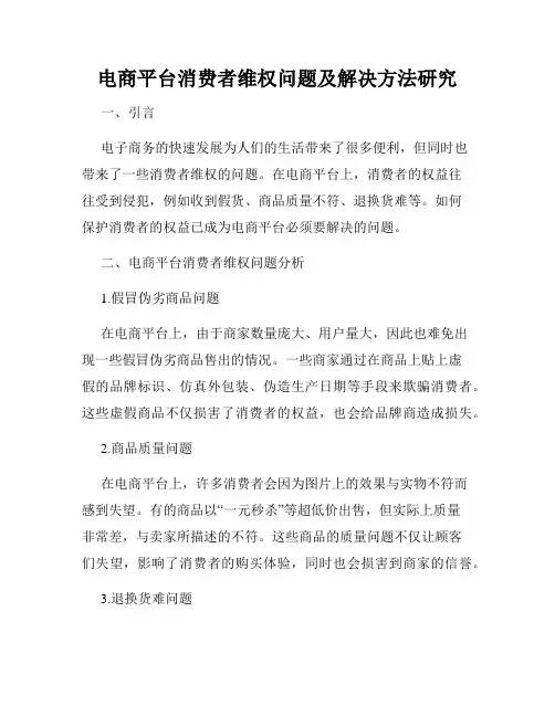 电商平台消费者维权问题及解决方法研究
