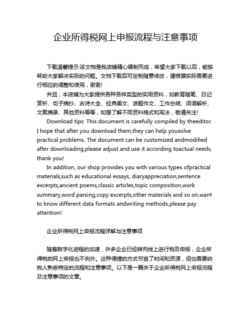 企业所得税网上申报流程与注意事项