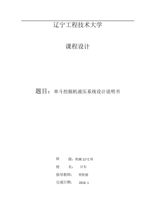 单斗式挖掘机课程设计说明书教材