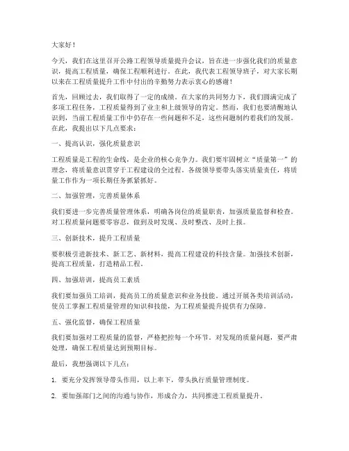 公路工程领导质量提升会议发言稿