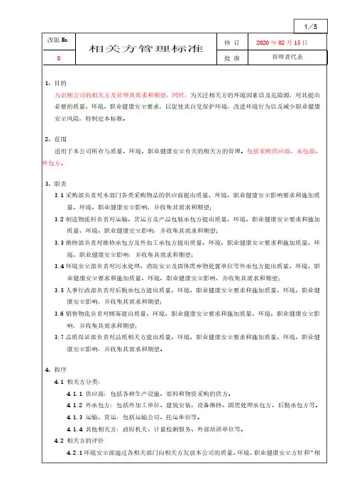 ISO45001：2018相关方管理承包方管理外包方管理程序