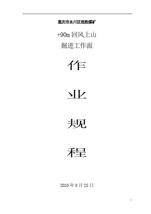 +90m回风上山作业规程