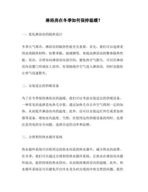 淋浴房在冬季如何保持温暖？