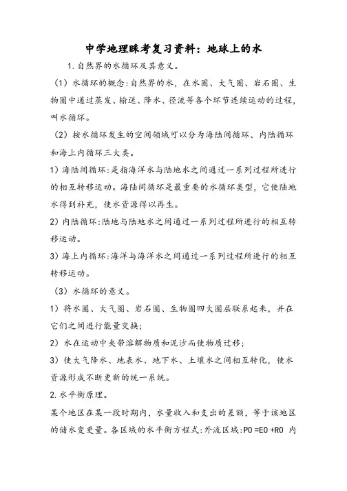 高中地理会考复习资料：地球上的水