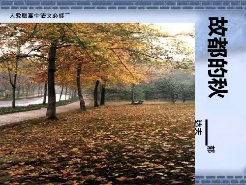 人教版高中语文必修二《故都的秋》课件