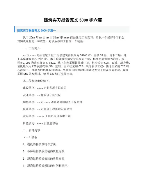 建筑实习报告范文3000字六篇