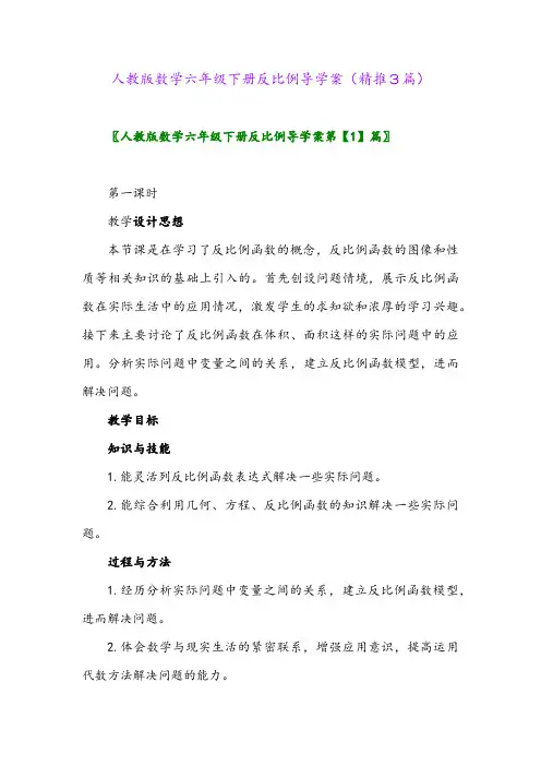 人教版数学六年级下册反比例导学案(精推3篇)