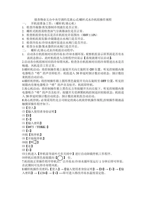 约克螺杆式,离心式冷水机组开停机操作规程(银杏物业市政第五办公区工部编制)