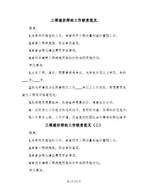 工程造价师的工作职责范文(9篇)