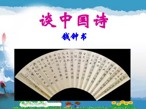 谈中国诗_____公开课优秀课件实用