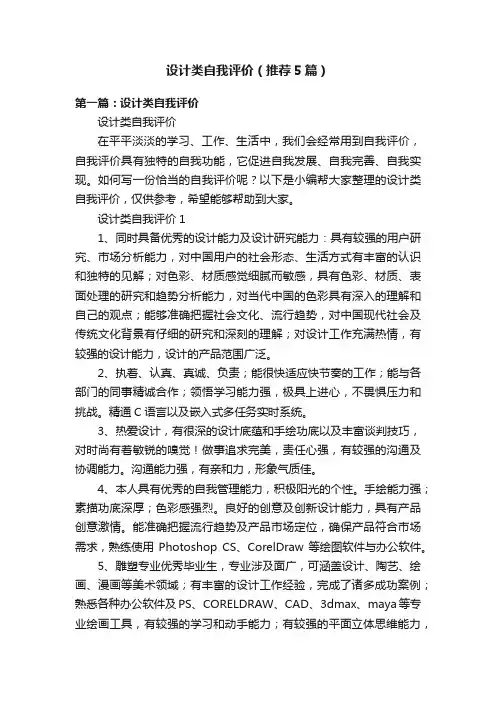 设计类自我评价（推荐5篇）
