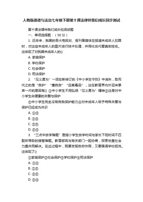 人教版道德与法治七年级下册第十课法律伴我们成长同步测试