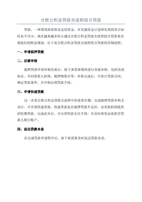 合肥公积金贷款全流程组合贷款