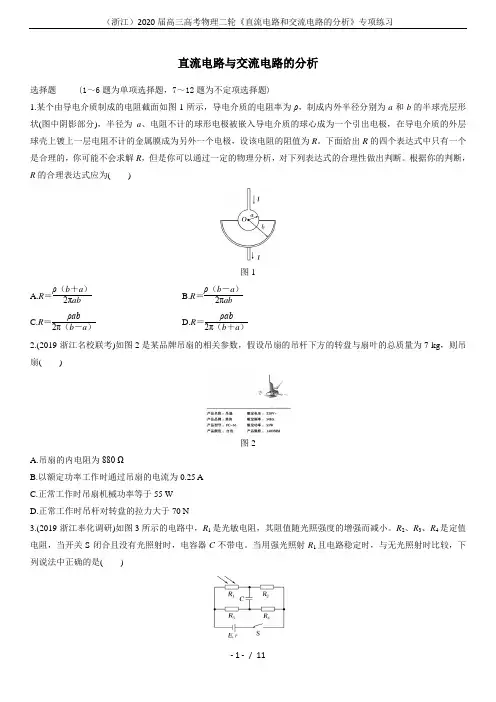 (浙江)2020届高三高考物理二轮《直流电路和交流电路的分析》专项练习