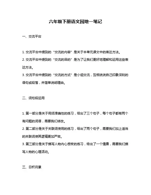 六年级下册语文园地一笔记
