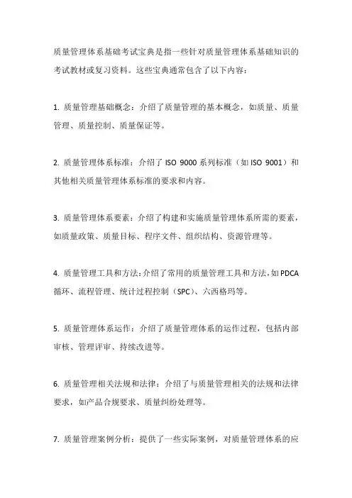 质量管理体系基础考试宝典