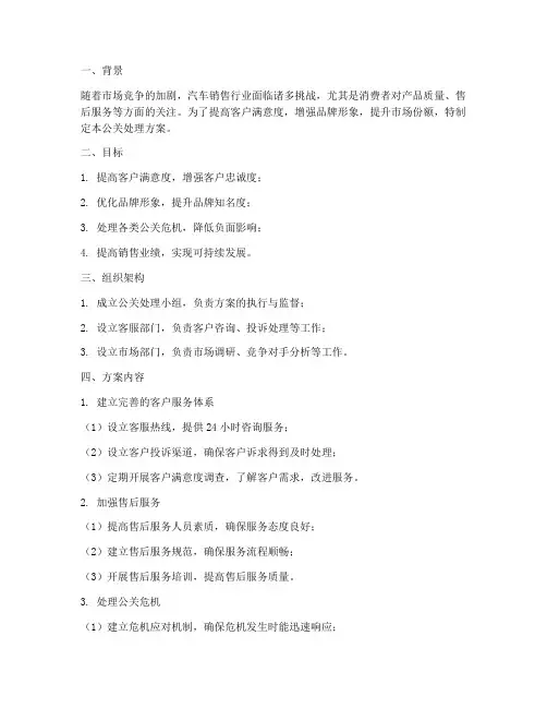 汽车销售公关处理方案