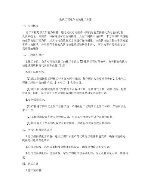 光伏工程电气安装施工方案