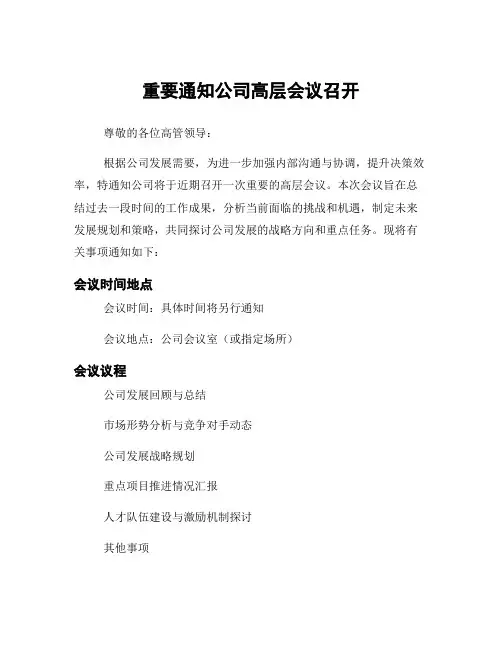 重要通知公司高层会议召开