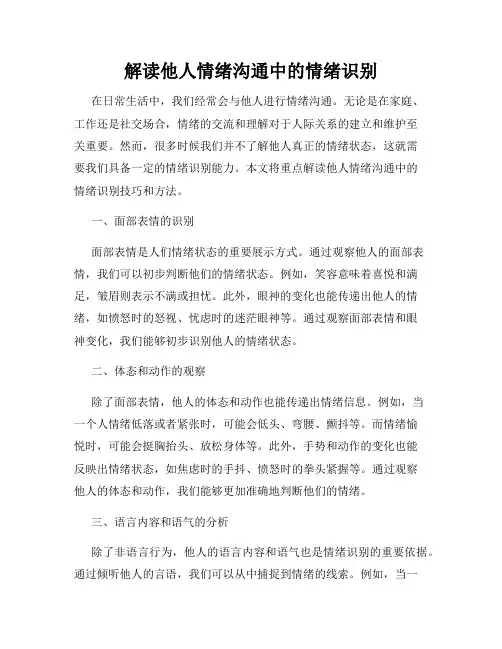 解读他人情绪沟通中的情绪识别
