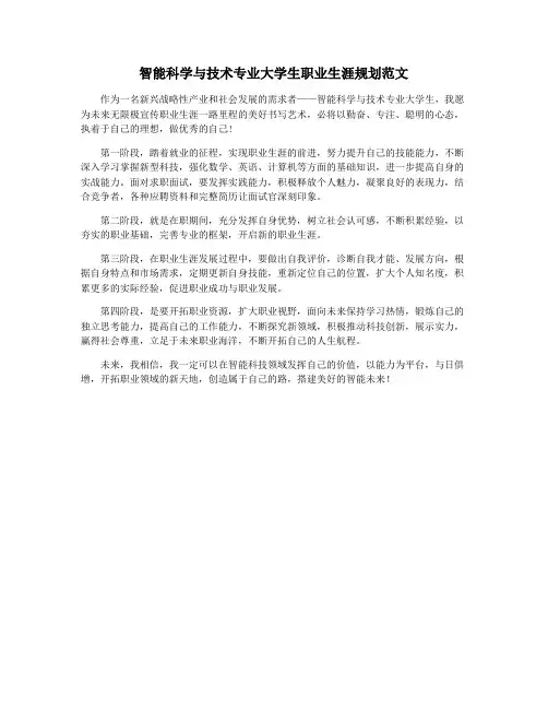 智能科学与技术专业大学生职业生涯规划范文
